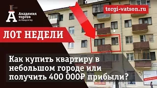 Как житель небольшого города может купить себе квартиру или заработать 400 000₽?