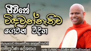 ජීවිතේ විඳවන්නැතිව ගෙවන විදිහ/ven welimada saddhaseela thero/පූජ්‍ය වැලිමඩ සද්ධාසීල ස්වාමීන්වහන්සේ