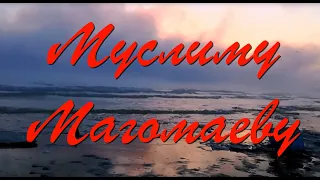 МУСЛИМУ МАГОМАЕВУ в День Рождения, с Благодарностю за ВСЁ.17 августа 2021 г.