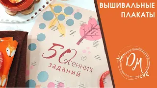 Задания для вышивальщицы #22 - вышивка крестиком - плакаты