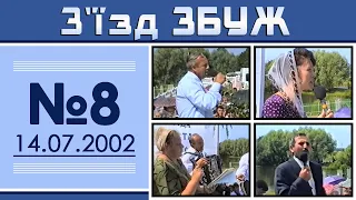 З'їзд ЗБУЖ №8 (14.07.2002)