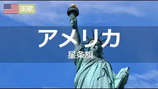 アメリカ国歌　The Star-Spangled Banner（星条旗よ永遠なれ）