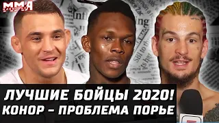 ТОП 5 ЛУЧШИХ БОЙЦОВ UFC 2020 ГОДА