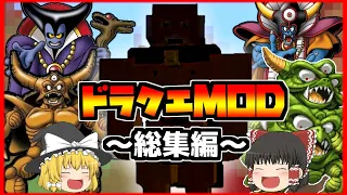 【Minecraft】目指すは最強の勇者？！ドラクエの世界で大暴れ！総集編！【ゆっくり実況】【ドラクエMOD】