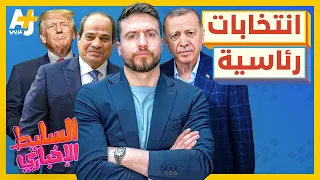 السليط الإخباري 2023 | ما هي نتيجة الانتخابات التركية؟ من رئيس مصر القادم؟ هل يعود ترمب؟