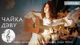 LESYA WHiTE - Баллада о чайке (авторская песня)