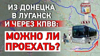 Из Донецка через КПВВ в Станице Луганской: Можно ли проехать?