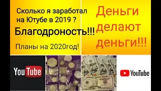 Сколько можно заработать на Ютубе за год я заработал как инвестиции 2020