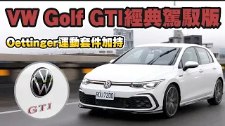 Volkswagen Golf GTI 經典駕馭版 Oettinger運動套件加持【新車試駕】請開啟CC字幕