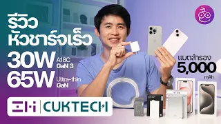 รีวิวหัวชาร์จเร็ว 30W, 65W และแบตสำรองจาก ZMI | CukTech ชาร์จไวให้ iPhone #iMoD