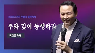 [2023.9.22 주빌리 설교_주와 깊이 동행하라(막3:13~15)] 박호종 목사