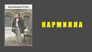 Джозеф Шеридан Ле Фаню. Кармилла. Аудиокнига.