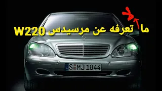 سلسلة تاريخ مرسيدس بنز - الحلقة 23 - مرسيدس W220