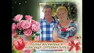 С рубиновой свадьбой Вас, Елена Иосифовна и Александр Сергеевич Борель!