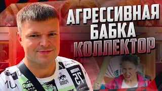 Агрессивная бабка коллектор. Как списать долги бесплатно