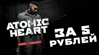 где купить Atomic Heart за 5 рублей