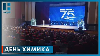 Максим Егоров поздравил сотрудников завода «Пигмент» с 75-летием предприятия