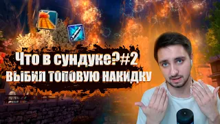 Что в сундуке?#2ВЫБИЛ ТОПОВУЮ НАКИДКУ