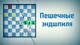 Пешечный эндшпиль в шахматах