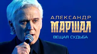 Александр Маршал  - Вещая судьба (Россия, Родина Моя!, концерт в Кремле, 2019)