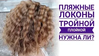 Тройная плойка с DNS/романтичные пляжные локоны/surf waves/ beach curl