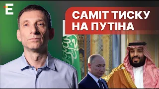 🔥Портников: УЛЬТИМАТУМ ПУТІНУ? Саміт миру чи ТИСКУ в Саудівській Аравії | Суботній політклуб