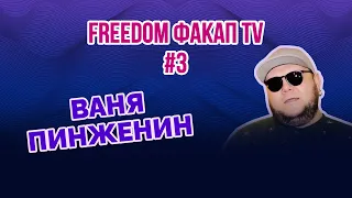 ФакапTV. Выпуск 3. Ваня Пинженин