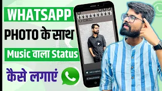 Whatsapp Status Par Photo me Song Kaise Lagaye | How to Add Music in whatsapp Status Photo | 2024