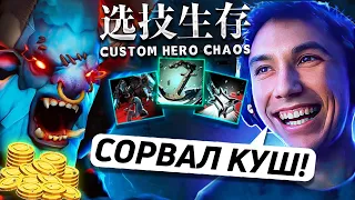 БАРАТРУМ ЧЕРЕЗ ЛУДОМАНИЮ в Custom Hero Chaos! Лучшее Серега Пират дота 2!