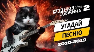 Чартова дюжина КВИЗ Угадай песни 2010-x за 10 секунд | Сложность ВЫСОКАЯ