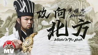 黄明志【攻向北方】- 真三国●霸王之业手游主题曲 Ft. 吳慧玲