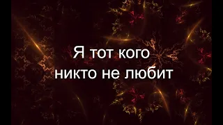 AMV- Я тот, кого никто не любит