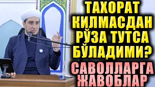 ТАҲОРАТ ҚИЛМАСДАН РЎЗА ТУТСА БЎЛАДИМИ? САВОЛЛАРГА ЖАВОБЛАР.