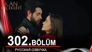 Кровавые цветы 30 2 на русском языке. Новый турецкий сериал // обзор