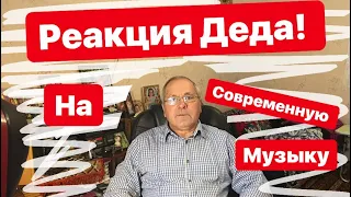 Реакция деда на (Тима Белорусских, Макс Корж и Нурминский) №3