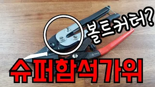 [제품소개]볼트커터형 슈퍼함석가위! 성능대박..(ft.징크판재)