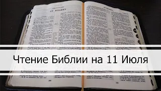 Чтение Библии на 11 Июля: Псалом 10, Евангелие от Матфея 10, 2 Паралипоменон 22