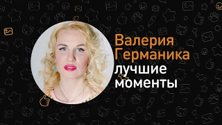 Лучшие моменты ОК на связи! с Валерией Гай Германикой