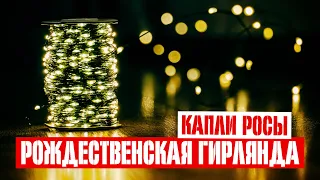 Рождественская гирлянда "Капли Росы" 100 м / 1000 Led на Зелёном проводе