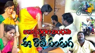 ANNA CHELLELA BANDHAME EE RAAKHI VILLAGE VIDEOS SHORT FILM 2019 PATAS ANIL