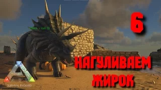 Нагуливаем жирок [ARK: Survival Evolved] #6