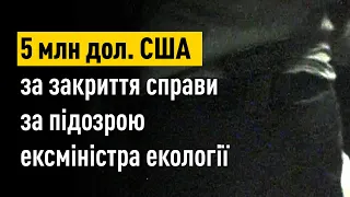 Спроба підкупу керівників НАБУ та САП: 5 млн дол. США