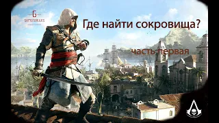 Assassin's Creed IV: Чёрный флаг - Место положения всех сокровищ #1