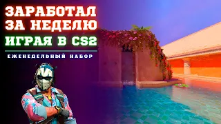 Заработок в КС2: КАК ЗАРАБОТАТЬ в КС2? И Сколько можно ЗАРАБОТАТЬ в КС2? ЕЖЕНЕДЕЛЬНЫЙ НАБОР КС2 #6