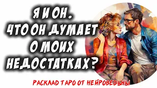 💖 Я и Он. Что Он Думает О Моих Недостатках? 💖 Расклад на картах таро 🔥  Таро Отношения 🔥