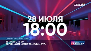 Экспресс новости на Своём от 27 июля 2021 г. 11:30