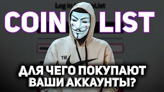 Для Чего Покупают Аккаунты COINLIST | Стоит ли продавать?