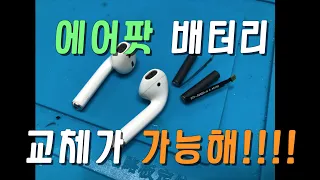 에어팟 배터리 교체 [픽스굿]