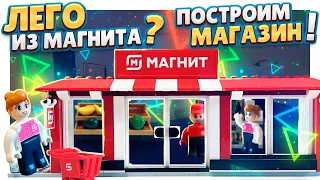 Магазин Магнит из Лего ! Стоит ли покупать ребенку эту серию ? Сборка и обзор. #лего #магнитополия