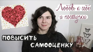 Повысить самооценку ♥️ 5 шагов ♥️ Ценности и любовь к себе - Глубокая связь